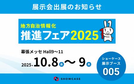 【10/8・9開催】ショーケース、「地方自治情報化utf-8 【10/8・9開催】ショーケース、「地方自治情報化utf-8