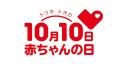 今年で15周年!10月10日(トツキトオカ)は「赤utf-8 今年で15周年!10月10日(トツキトオカ)は「赤utf-8