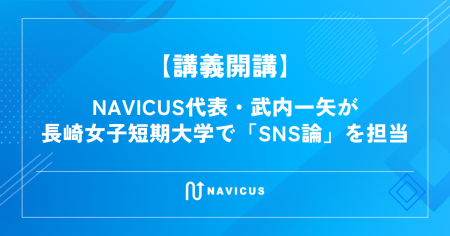 【講義開講】NAVICUS代表・武内一矢が長崎女子短期大 【講義開講】NAVICUS代表・武内一矢が長崎女子短期大