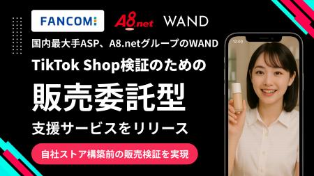 WAND、TikTok Shop参入のハードルを大幅に下げる「販 WAND、TikTok Shop参入のハードルを大幅に下げる「販