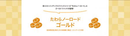 低コストインデックスファンドシリーズ「たわらノーロ 低コストインデックスファンドシリーズ「たわらノーロ