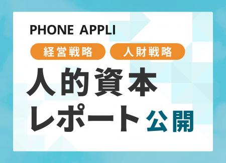 PHONE APPLIが経営戦略と人財戦略を連動させた人的資 PHONE APPLIが経営戦略と人財戦略を連動させた人的資