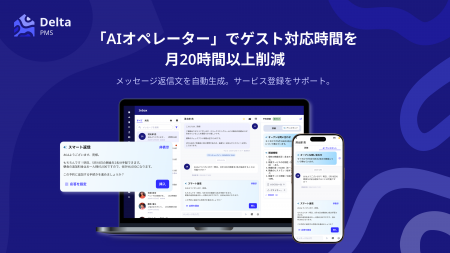 国内初!AI搭載の「Delta PMS」がゲスト対応サポート 国内初!AI搭載の「Delta PMS」がゲスト対応サポート