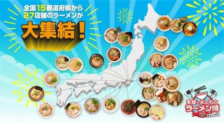 笑いと麺の祭典!『宅麺 × よしもと ラーメン博 #メン 笑いと麺の祭典!『宅麺 × よしもと ラーメン博 #メン