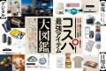 家電から日用品までハイコスパな逸品が大集合!【ゲッ 家電から日用品までハイコスパな逸品が大集合!【ゲッ