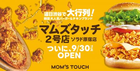 マムズタッチ、日本 2 号店を原宿に 9/30(火)グラン マムズタッチ、日本 2 号店を原宿に 9/30(火)グラン