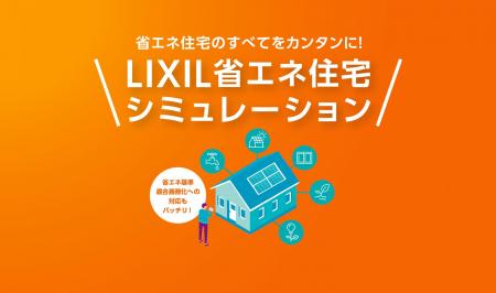 「LIXIL省エネ住宅シミュレーション」のすまいのutf-8 「LIXIL省エネ住宅シミュレーション」のすまいのutf-8