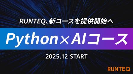 RUNTEQ、2025年12月より新コース「Python×AIコース」 RUNTEQ、2025年12月より新コース「Python×AIコース」