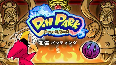 スマートフォン向けミニゲームシリーズ『D.HPark(ディ スマートフォン向けミニゲームシリーズ『D.HPark(ディ