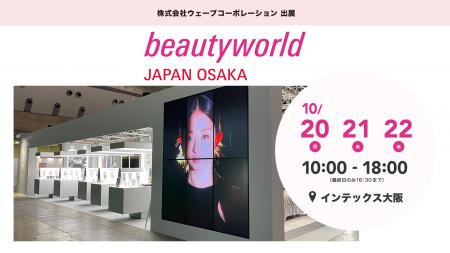 【初公開商品・無料体験会のお知らせ】株式会社ウェー 【初公開商品・無料体験会のお知らせ】株式会社ウェー