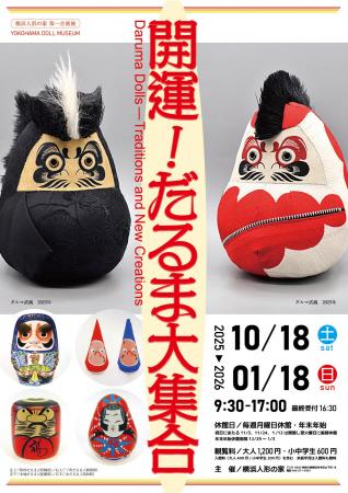 企画展「開運!だるま大集合」を開催 企画展「開運!だるま大集合」を開催