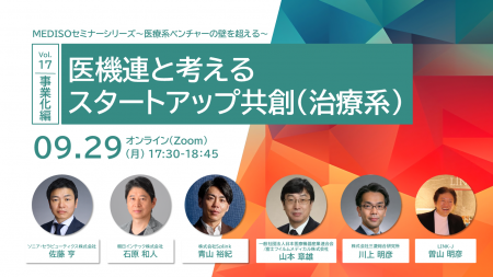 MEDISOセミナーシリーズ~医療系ベンチャーの壁を超え MEDISOセミナーシリーズ~医療系ベンチャーの壁を超え