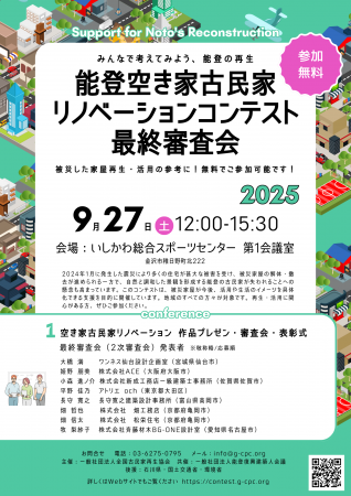 能登空き家古民家リノベーションコンテスト最終審査会 能登空き家古民家リノベーションコンテスト最終審査会