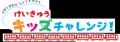 けいきゅうキッズチャレンジ 金沢動物園でたのutf-8 けいきゅうキッズチャレンジ 金沢動物園でたのutf-8