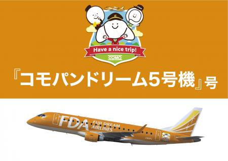 株式会社コモ、FDAとネーミングライツ契約締結 utf-8 株式会社コモ、FDAとネーミングライツ契約締結 utf-8