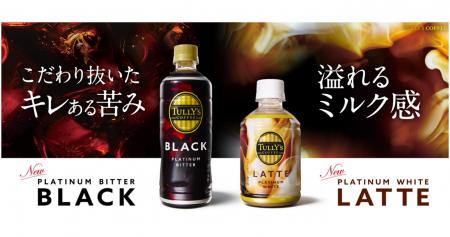 新たなペットボトル入りコーヒー飲料「TULLY’S Cutf-8 新たなペットボトル入りコーヒー飲料「TULLY’S Cutf-8