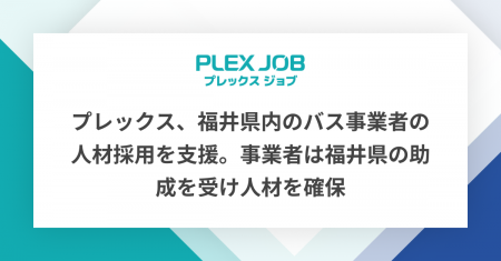 プレックス、福井県内のバス事業者の人材採用を支援。 プレックス、福井県内のバス事業者の人材採用を支援。