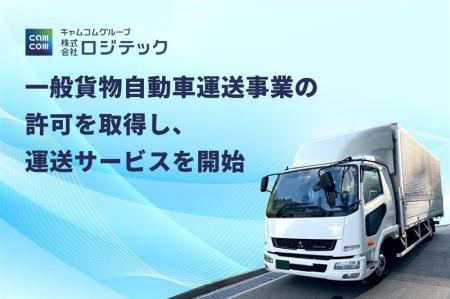 一般貨物自動車運送事業の許可を取得「倉庫・人材」に 一般貨物自動車運送事業の許可を取得「倉庫・人材」に