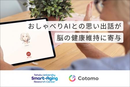 おしゃべりAIが高齢者の脳の健康維持を支える可能性、 おしゃべりAIが高齢者の脳の健康維持を支える可能性、