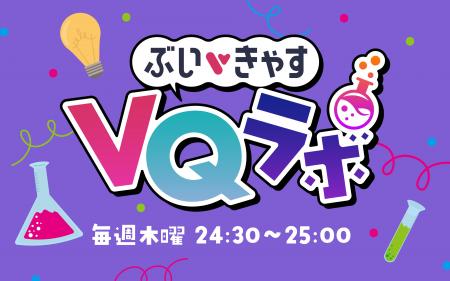 アイブレイド、VTuberの魅力を研究する新番組『ぶいき アイブレイド、VTuberの魅力を研究する新番組『ぶいき