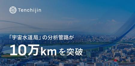 「宇宙水道局」の分析管路が10万kmを突破。漏水リスク 「宇宙水道局」の分析管路が10万kmを突破。漏水リスク