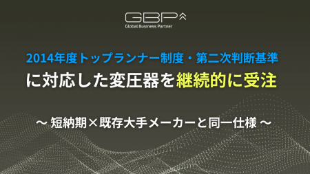 GBP、2014年度トップランナー制度・第二次判断基準に GBP、2014年度トップランナー制度・第二次判断基準に