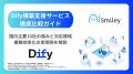 アイスマイリー、【初公開】Dify構築支援サービス徹底 アイスマイリー、【初公開】Dify構築支援サービス徹底