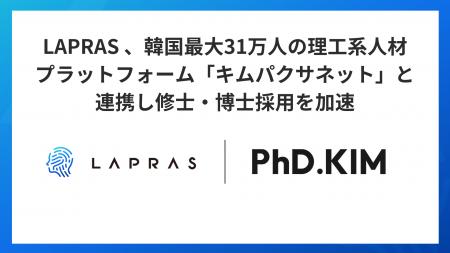 LAPRAS 、韓国最大31万人の理工系人材プラットフォー LAPRAS 、韓国最大31万人の理工系人材プラットフォー