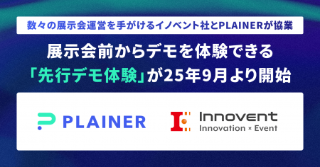 【業界初】展示会主催企業「イノベント」とデモプラッ 【業界初】展示会主催企業「イノベント」とデモプラッ