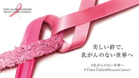 エスティ ローダー カンパニーズ 「乳がんのない世界 エスティ ローダー カンパニーズ 「乳がんのない世界