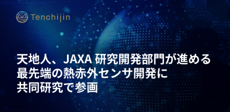 天地人、JAXA研究開発部門が進める最先端の熱赤外セン 天地人、JAXA研究開発部門が進める最先端の熱赤外セン
