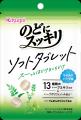 スーッとほどける新感覚!「のどにスッキリ ソフトタ スーッとほどける新感覚!「のどにスッキリ ソフトタ