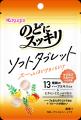 スーッとほどける新感覚!「のどにスッキリ ソフトタ スーッとほどける新感覚!「のどにスッキリ ソフトタ