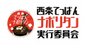【初の全国進出!】愛媛県西条市のご当地グルメ「西条 【初の全国進出!】愛媛県西条市のご当地グルメ「西条