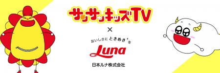 サンサンキッズTVが日本ルナ「プリンに恋したヨーグル サンサンキッズTVが日本ルナ「プリンに恋したヨーグル