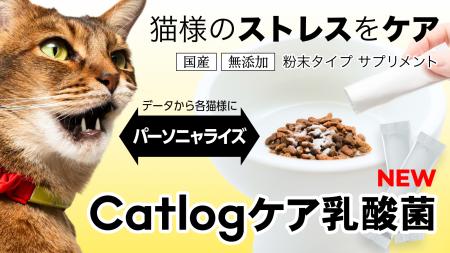 Catlog(R)、猫様のストレスをケアするために、Catlog Catlog(R)、猫様のストレスをケアするために、Catlog