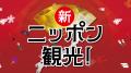 ニッポン観光は外国人起業家の新時代!「新ニッutf-8 ニッポン観光は外国人起業家の新時代!「新ニッutf-8
