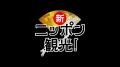 ニッポン観光は外国人起業家の新時代!「新ニッutf-8 ニッポン観光は外国人起業家の新時代!「新ニッutf-8
