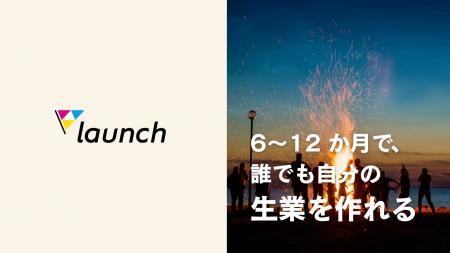 超・実践型の事業開発スクール「triven Launch」25年1 超・実践型の事業開発スクール「triven Launch」25年1