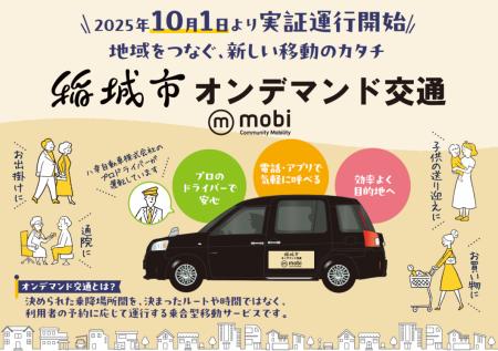 東京都稲城市でAIオンデマンド交通 “mobi”の実証utf-8 東京都稲城市でAIオンデマンド交通 “mobi”の実証utf-8