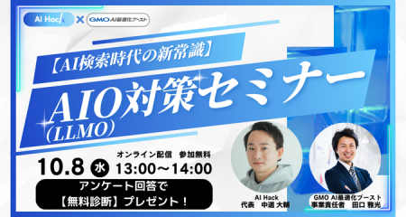 【共催セミナー】AI Hack × GMO NIKKO「【AI検索時代 【共催セミナー】AI Hack × GMO NIKKO「【AI検索時代