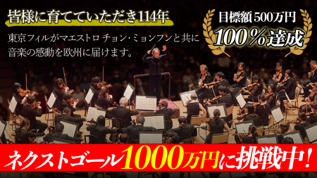 東京フィルハーモニー交響楽団、10-11月のヨーロッパ 東京フィルハーモニー交響楽団、10-11月のヨーロッパ