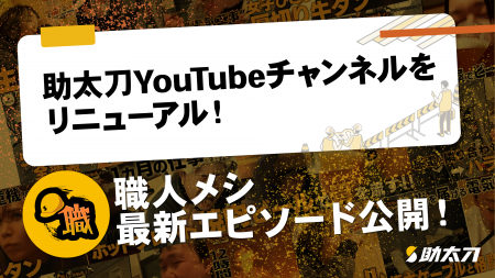 助太刀、建設業の魅力を発信するYouTube公式チャンネ 助太刀、建設業の魅力を発信するYouTube公式チャンネ