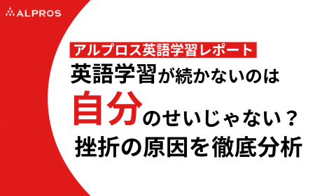 【アルプロス英語学習レポート】英語学習が続かないの 【アルプロス英語学習レポート】英語学習が続かないの
