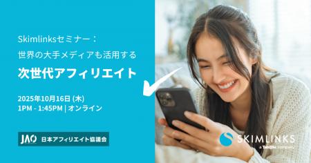 Skimlinksセミナー:世界の大手メディアも活用する「 Skimlinksセミナー:世界の大手メディアも活用する「