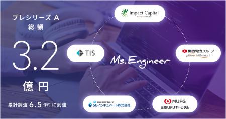 Ms.Engineer、プレシリーズAラウンドで総額3.2億円の Ms.Engineer、プレシリーズAラウンドで総額3.2億円の