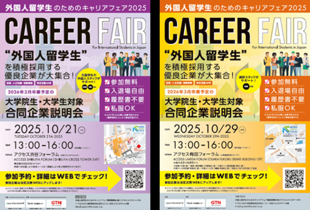 「外国人留学生のためのキャリアフェア2025」を東京と 「外国人留学生のためのキャリアフェア2025」を東京と