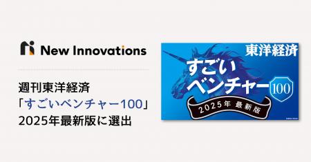 New Innovations 、週刊東洋経済「すごいベンチャー10 New Innovations 、週刊東洋経済「すごいベンチャー10