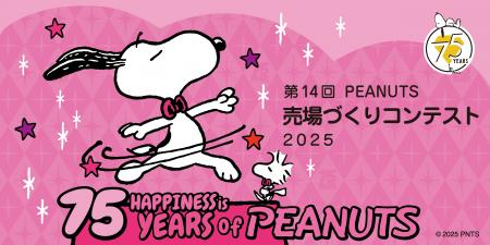 PEANUTS売場づくりコンテスト2025テーマは“75th utf-8 PEANUTS売場づくりコンテスト2025テーマは“75th utf-8