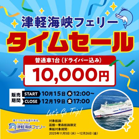 「函館~青森航路」限定、最安値!タイムセールutf-8 「函館~青森航路」限定、最安値!タイムセールutf-8